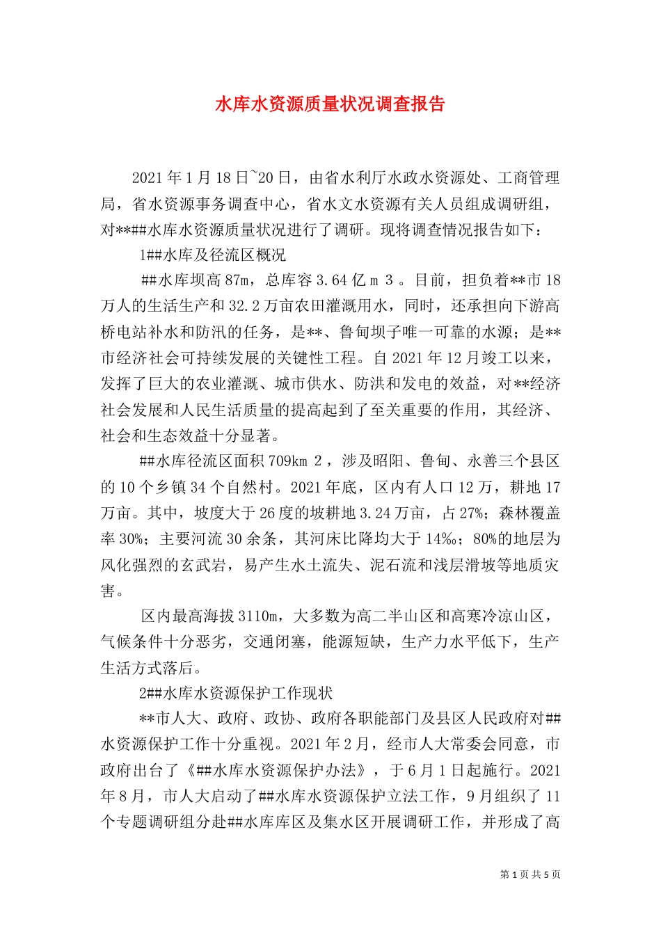 水库水资源质量状况调查报告（三）_第1页