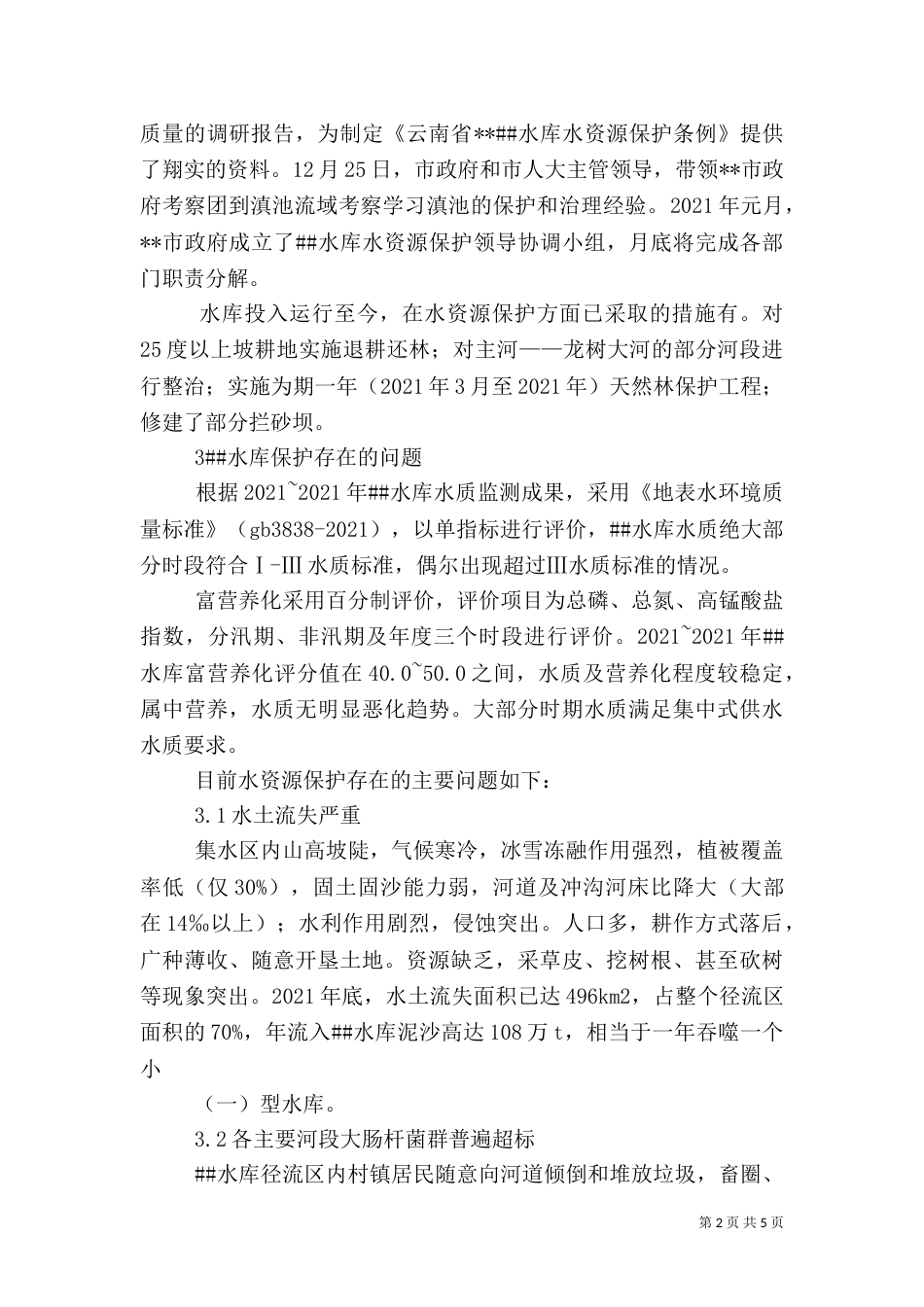 水库水资源质量状况调查报告（三）_第2页