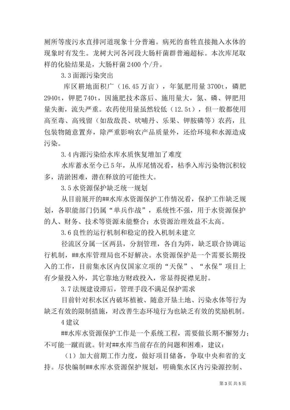 水库水资源质量状况调查报告（三）_第3页