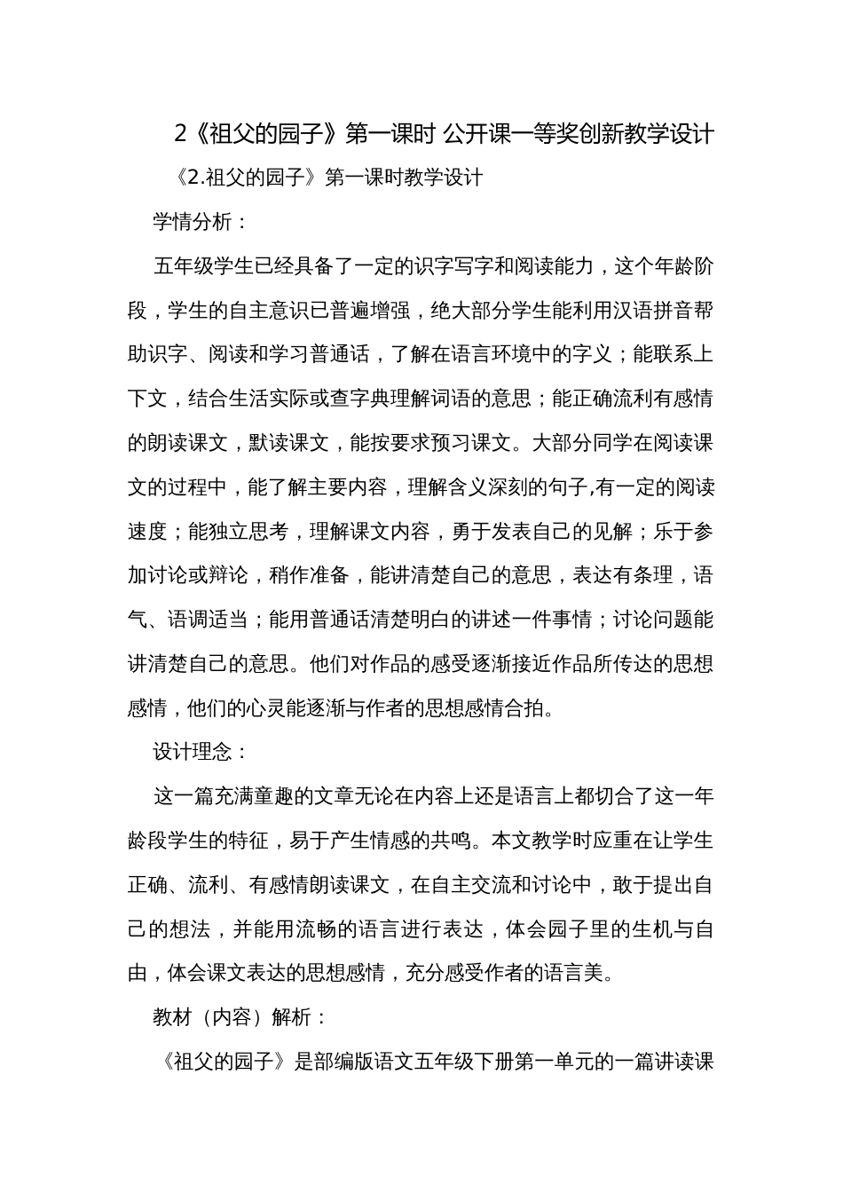 2《祖父的园子》第一课时 公开课一等奖创新教学设计_第1页