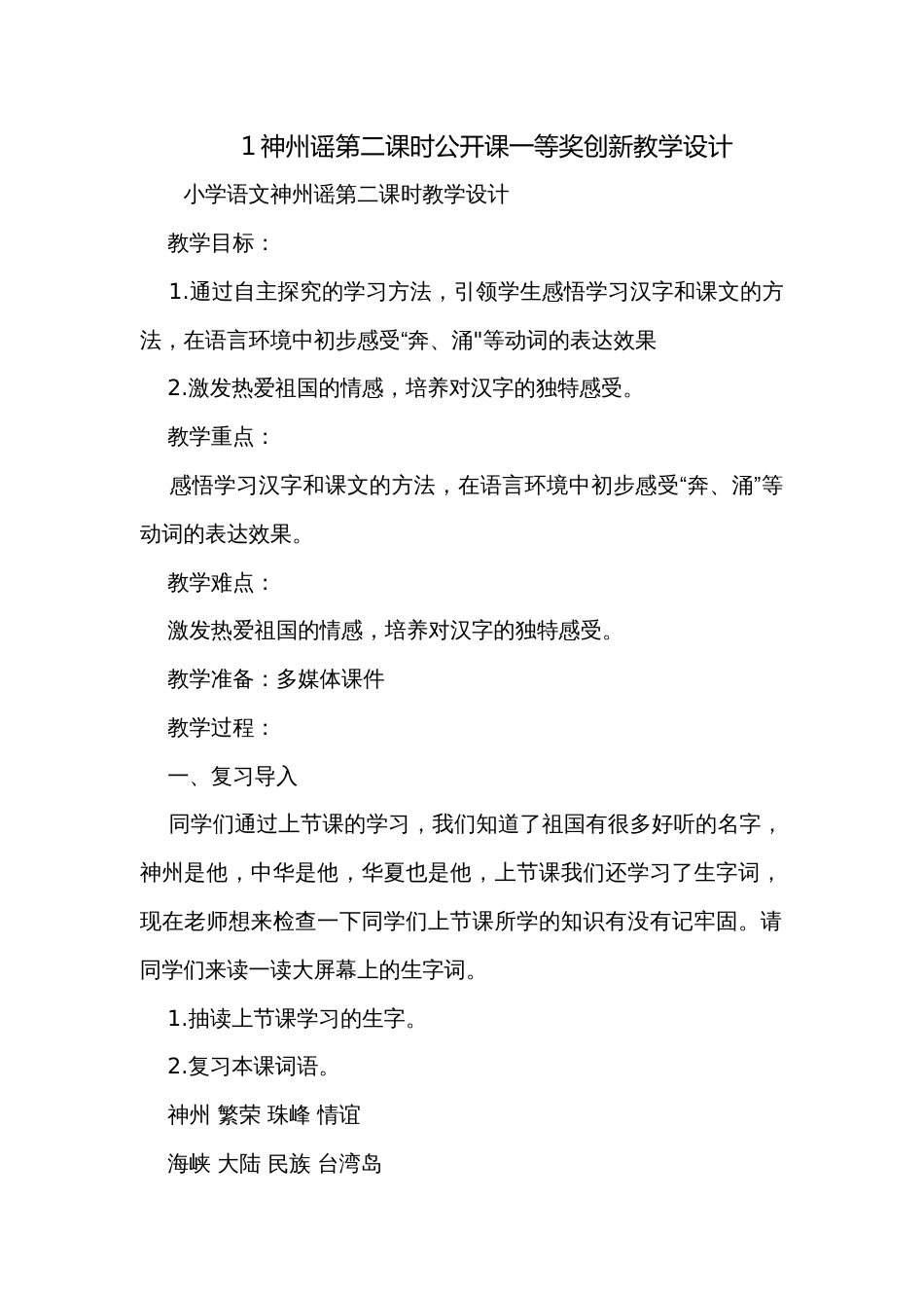 1神州谣第二课时公开课一等奖创新教学设计_第1页