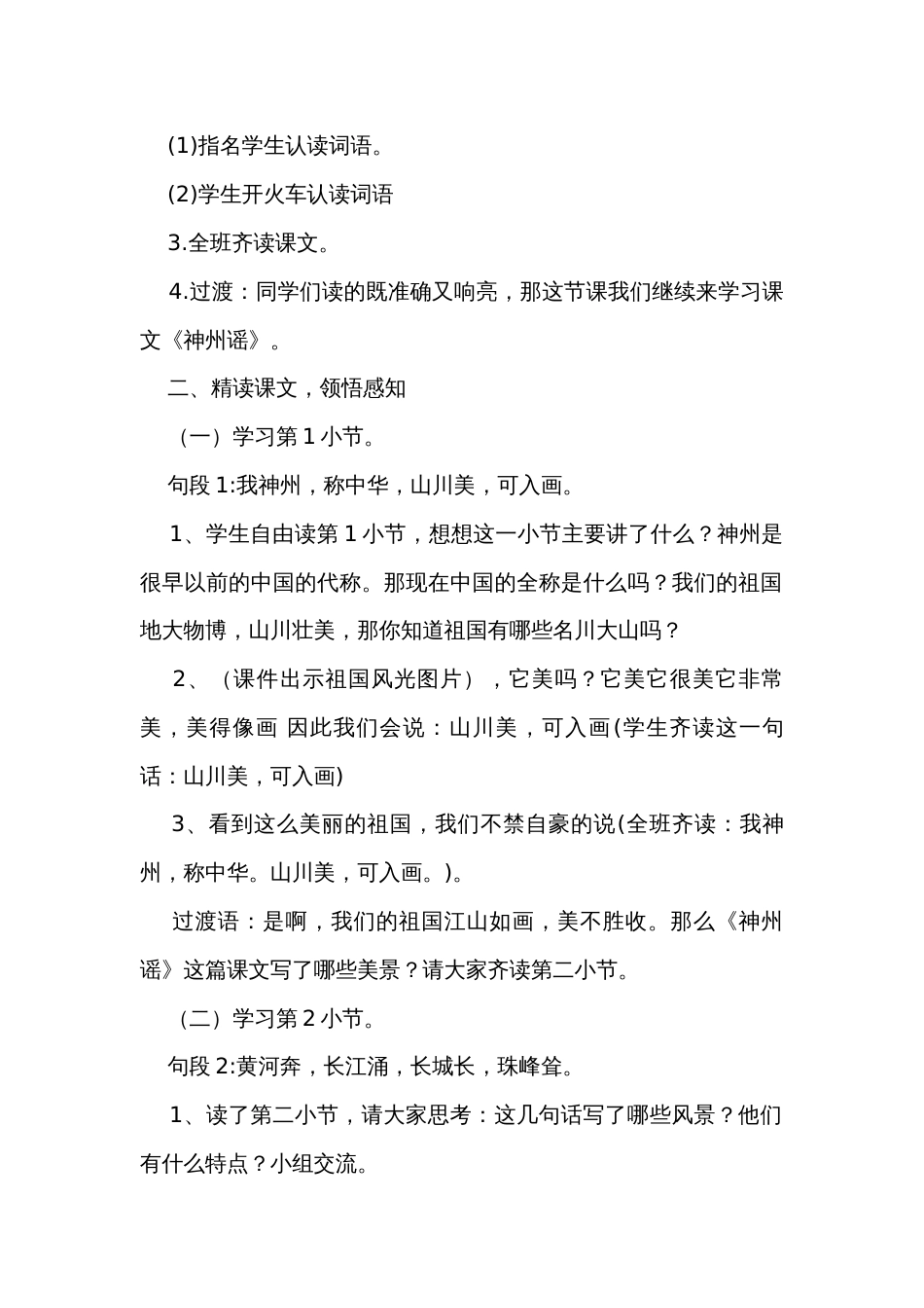 1神州谣第二课时公开课一等奖创新教学设计_第2页