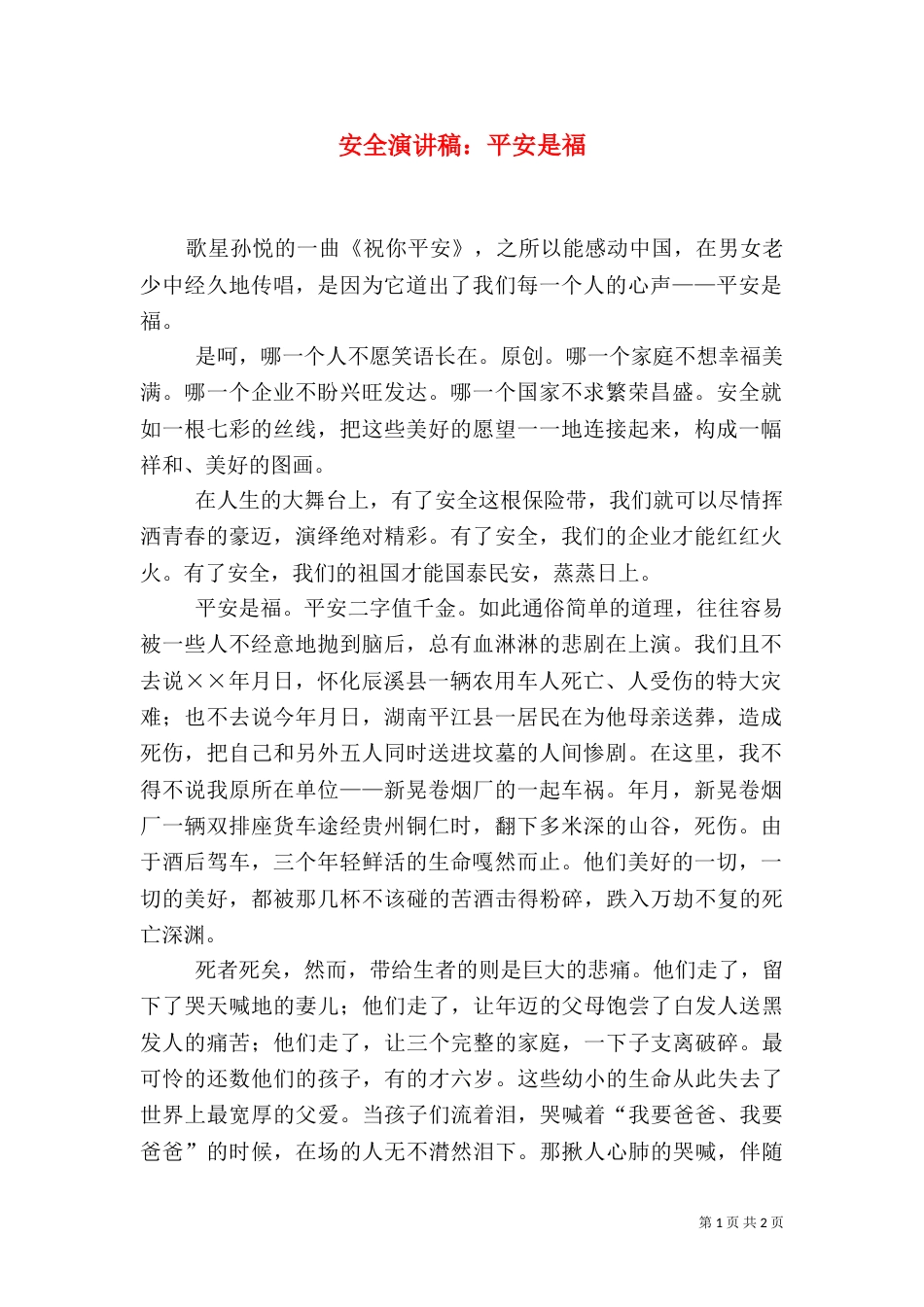 安全演讲稿：平安是福（八）_第1页