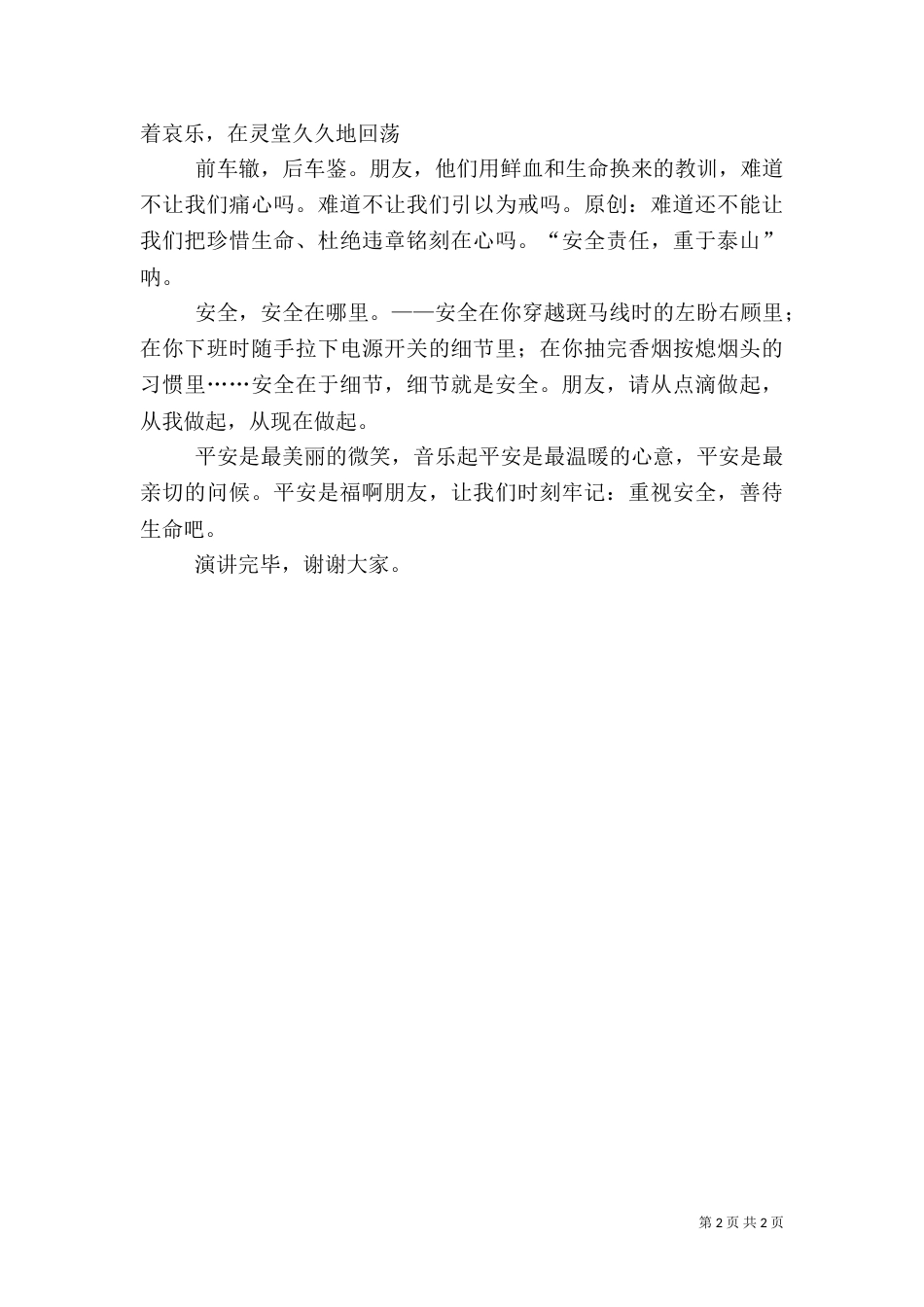 安全演讲稿：平安是福（八）_第2页