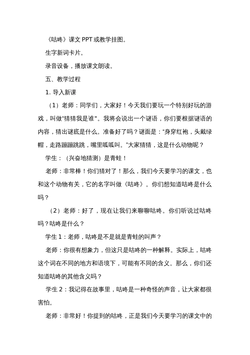 19咕咚 第一课时 公开课一等奖创新教案_第2页