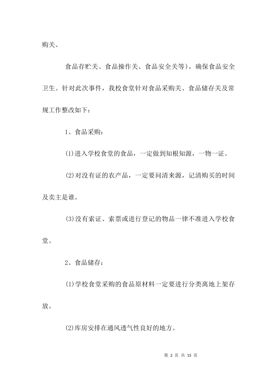 食堂整改报告-食堂整改方案_第2页