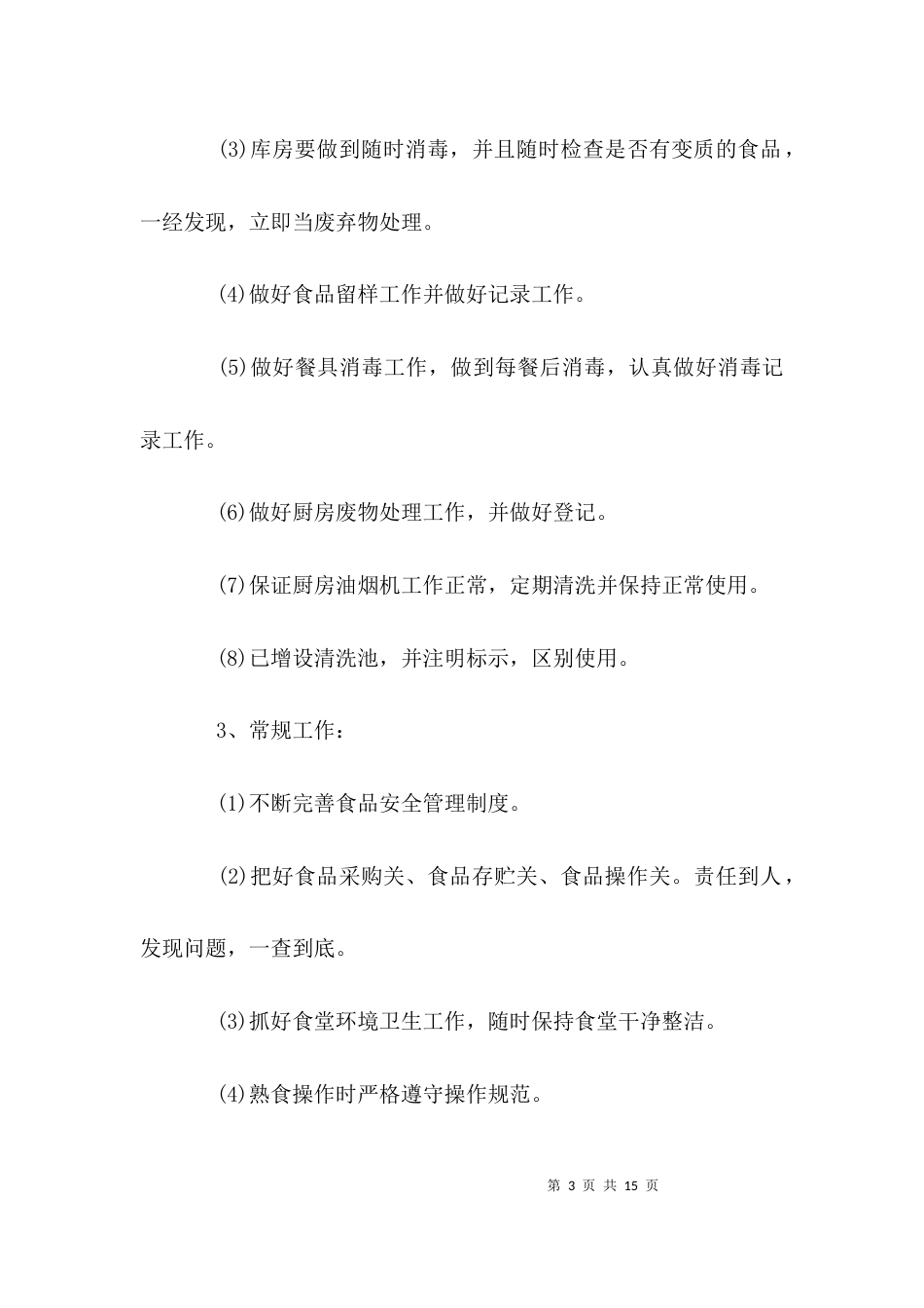 食堂整改报告-食堂整改方案_第3页