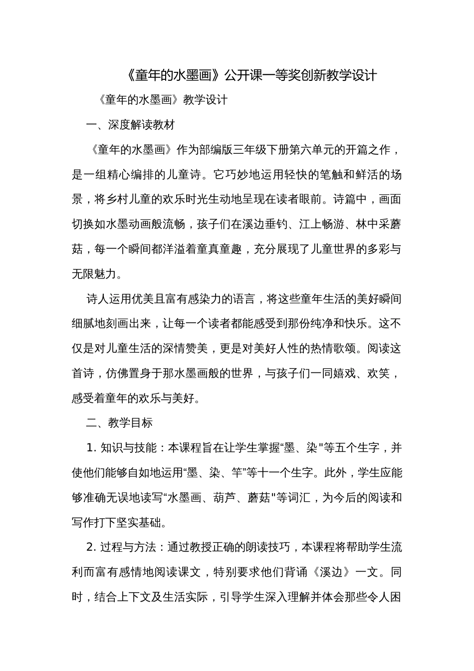《童年的水墨画》公开课一等奖创新教学设计_1_第1页