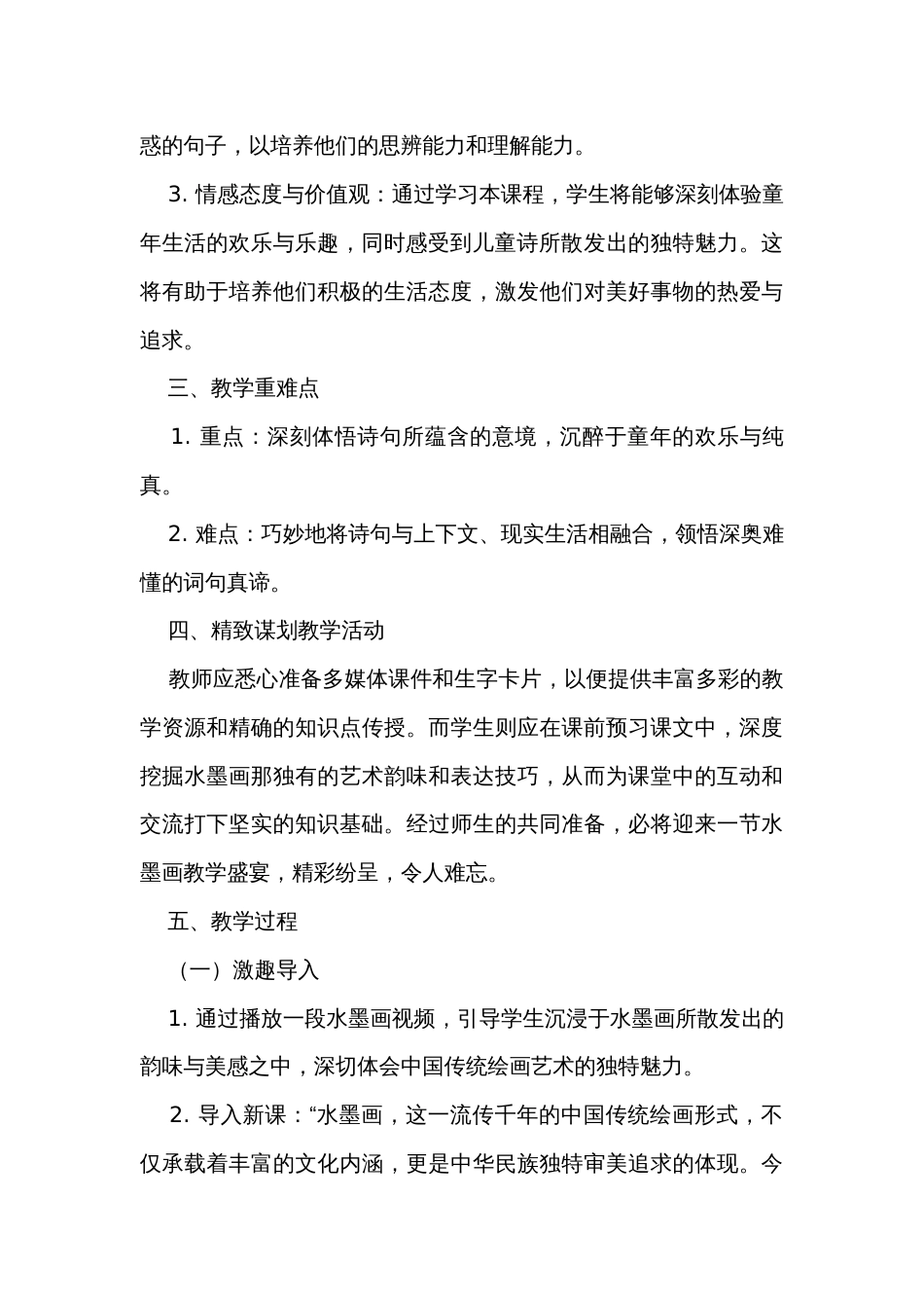 《童年的水墨画》公开课一等奖创新教学设计_1_第2页