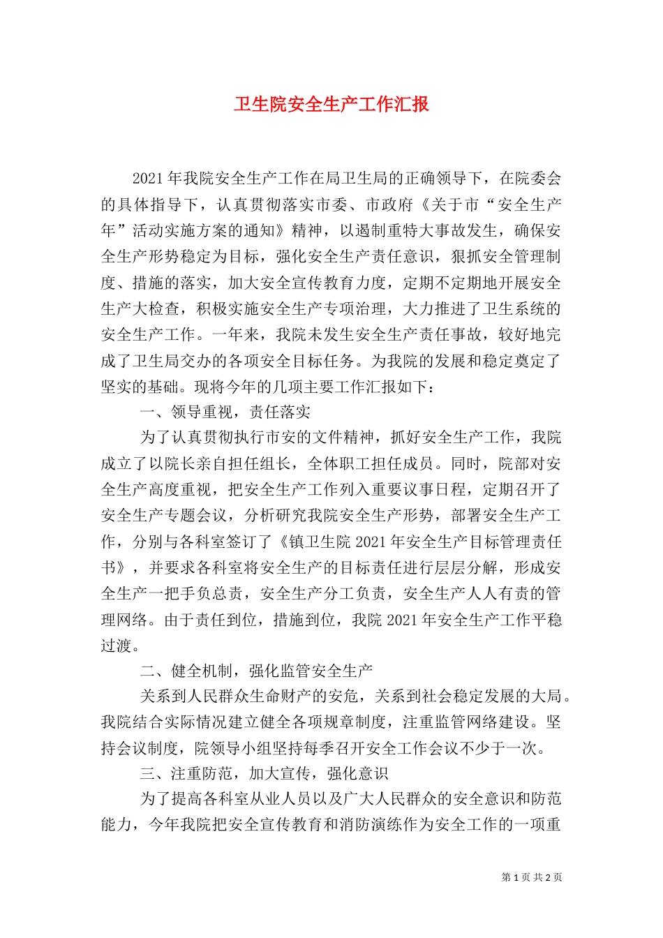卫生院安全生产工作汇报_第1页