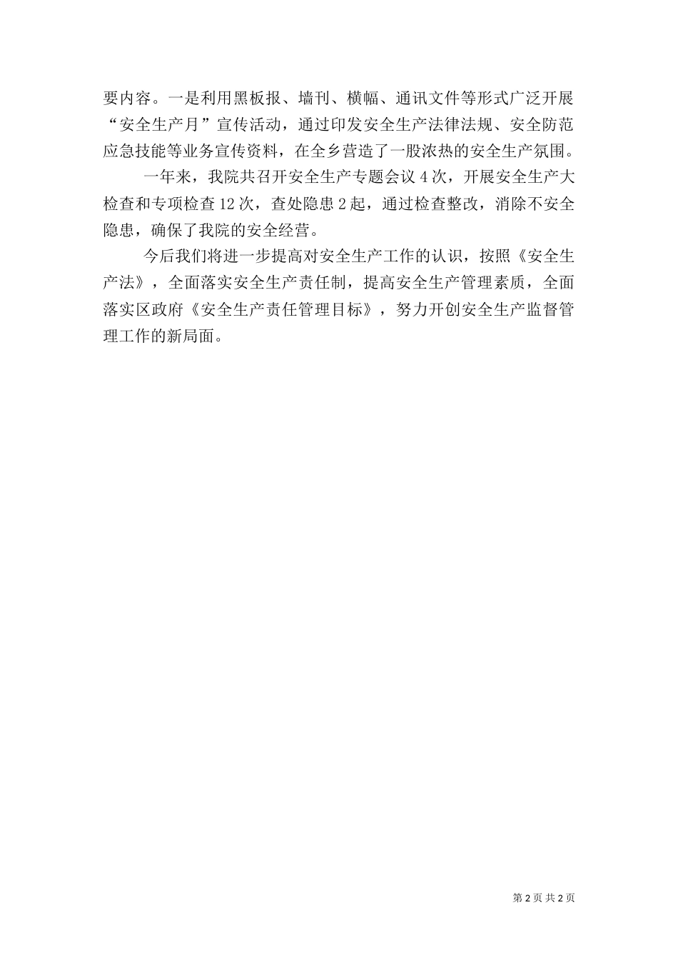 卫生院安全生产工作汇报_第2页