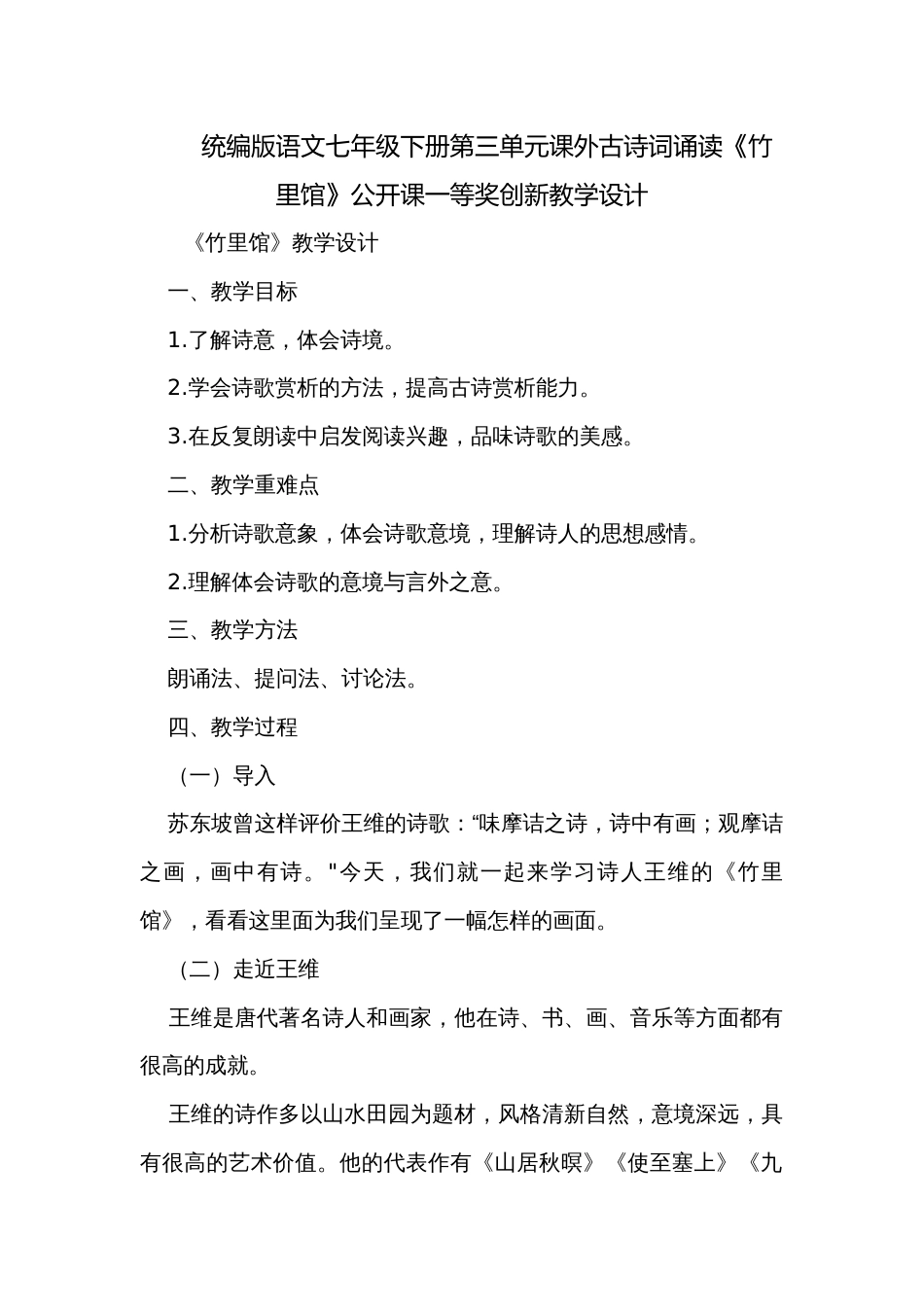 统编版语文七年级下册第三单元课外古诗词诵读《竹里馆》公开课一等奖创新教学设计_1_第1页