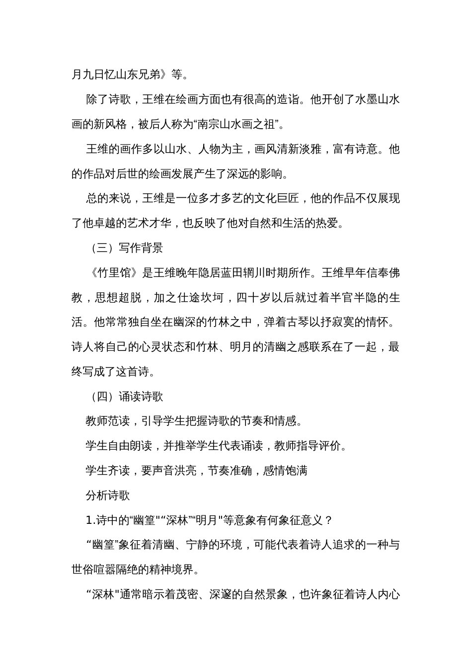 统编版语文七年级下册第三单元课外古诗词诵读《竹里馆》公开课一等奖创新教学设计_1_第2页