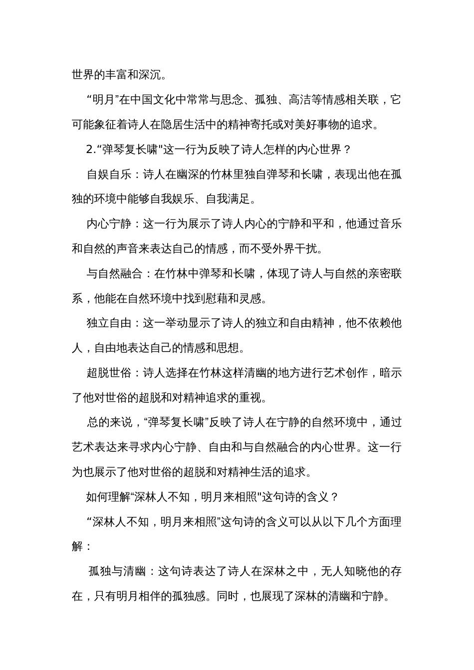 统编版语文七年级下册第三单元课外古诗词诵读《竹里馆》公开课一等奖创新教学设计_1_第3页
