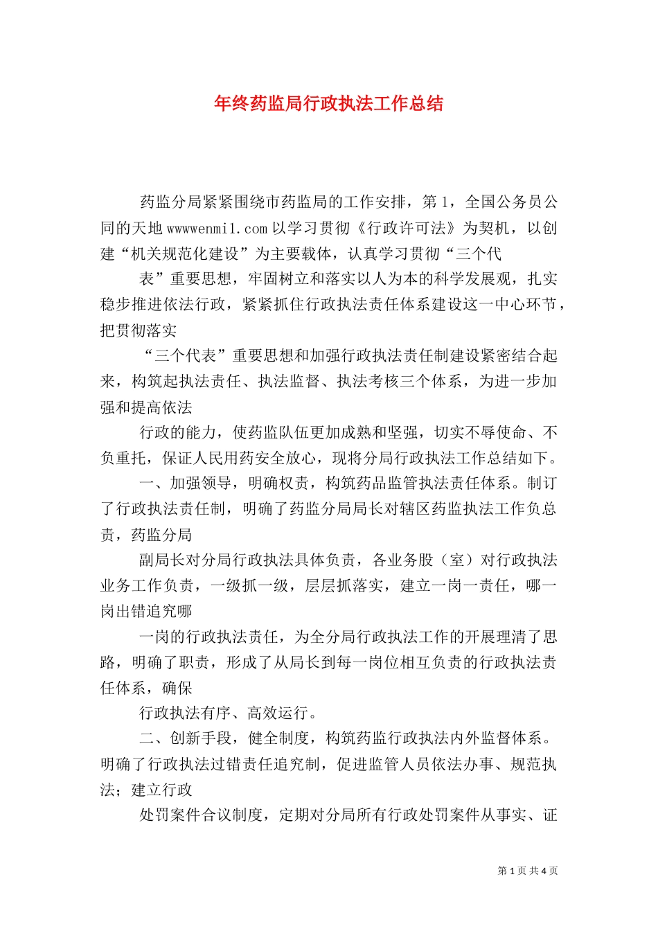 年终药监局行政执法工作总结（三）_第1页