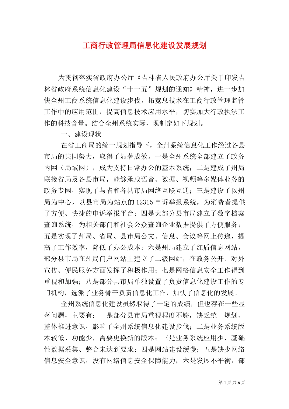 工商行政管理局信息化建设发展规划（一）_第1页