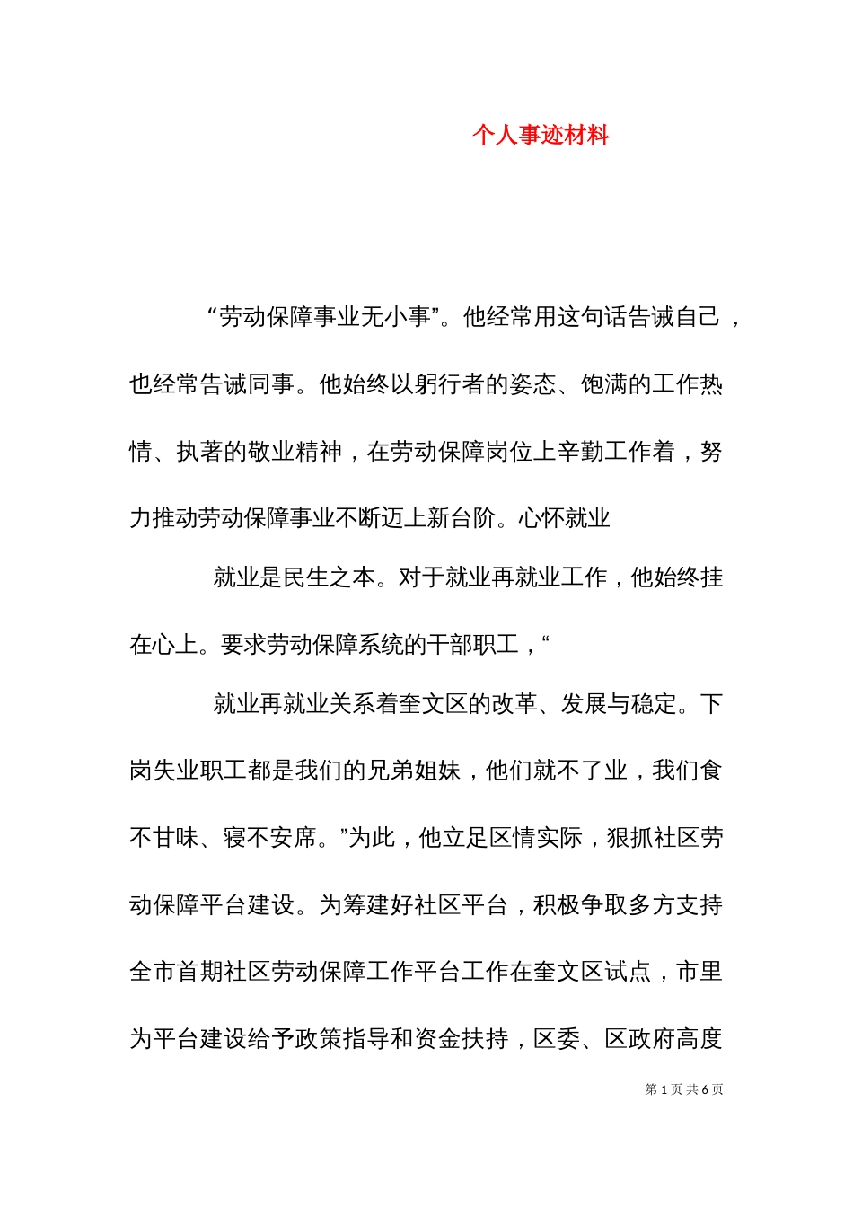 个人事迹材料（十）_第1页