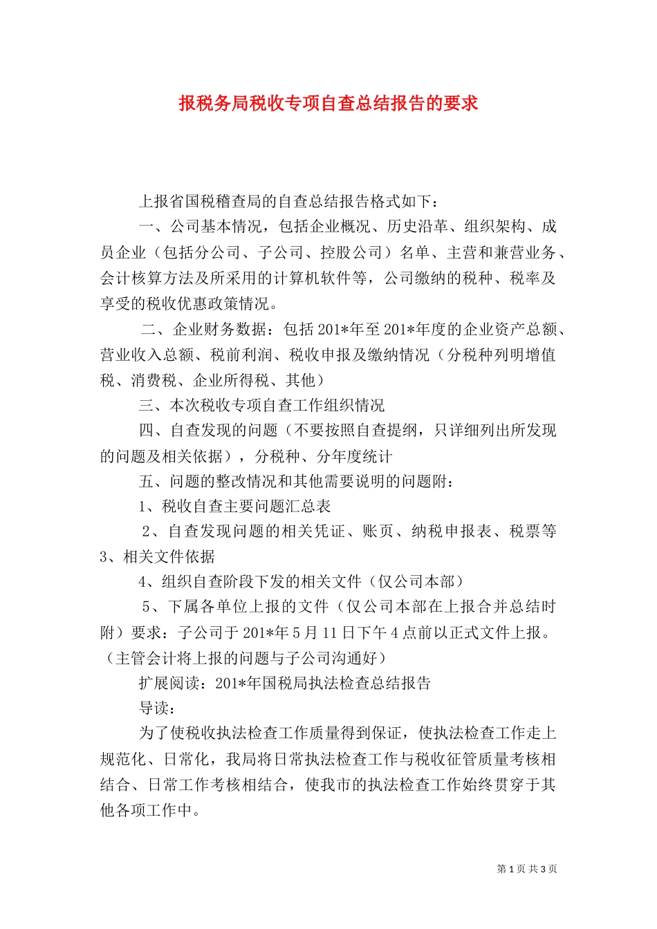 报税务局税收专项自查总结报告的要求_第1页