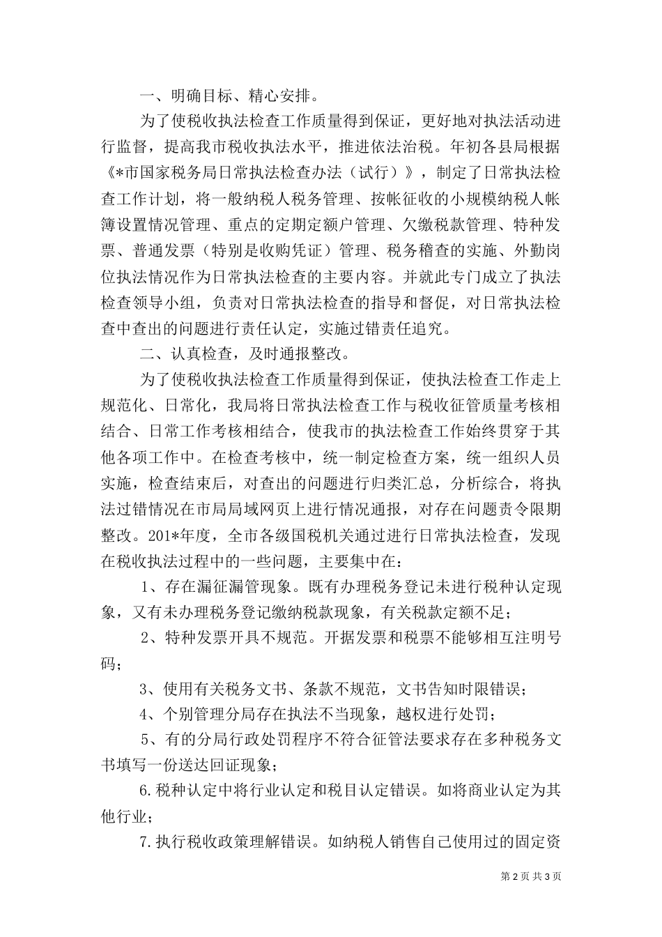 报税务局税收专项自查总结报告的要求_第2页