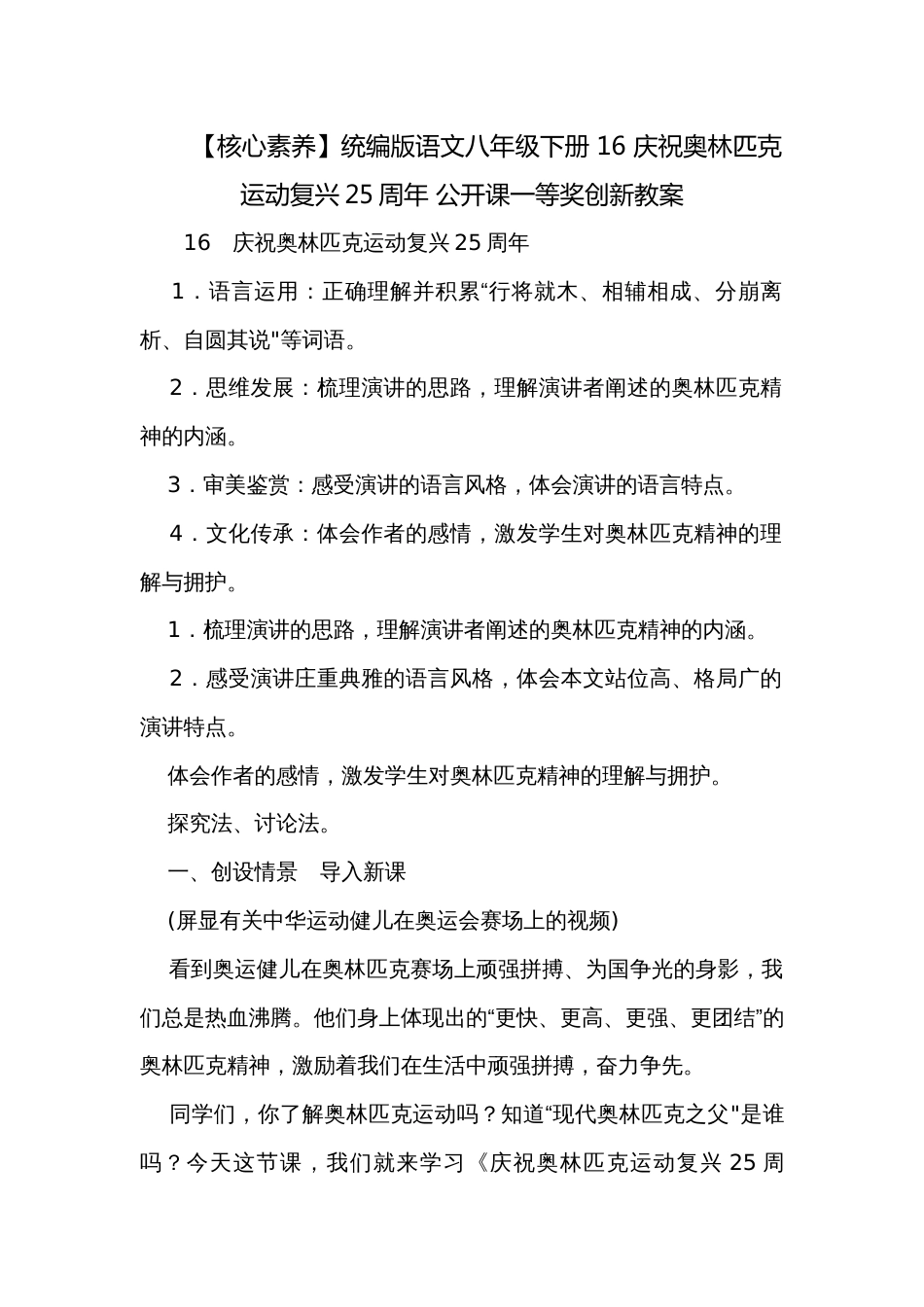 【核心素养】统编版语文八年级下册 16 庆祝奥林匹克运动复兴25周年 公开课一等奖创新教案_第1页