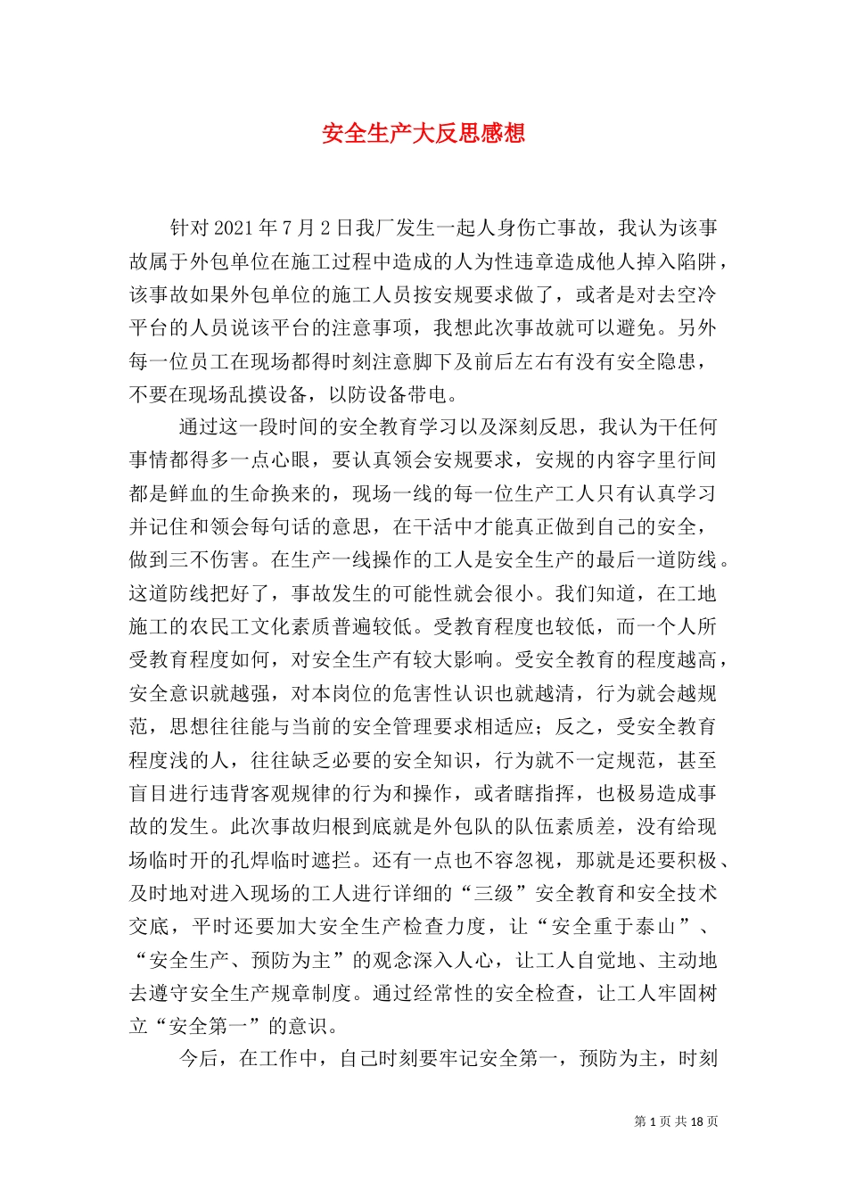 安全生产大反思感想_第1页