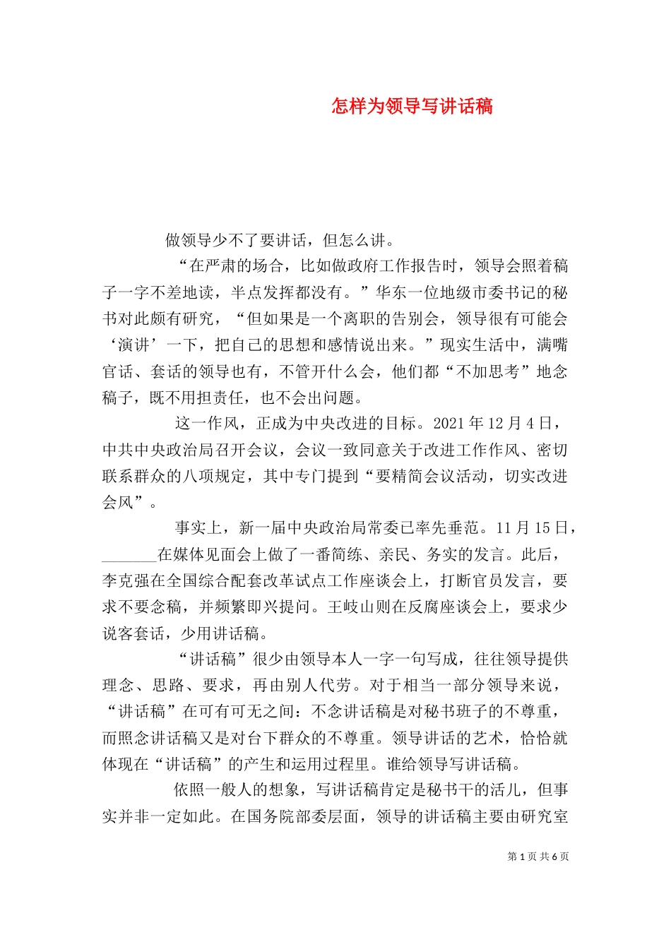 怎样为领导写讲话稿（二）2_第1页
