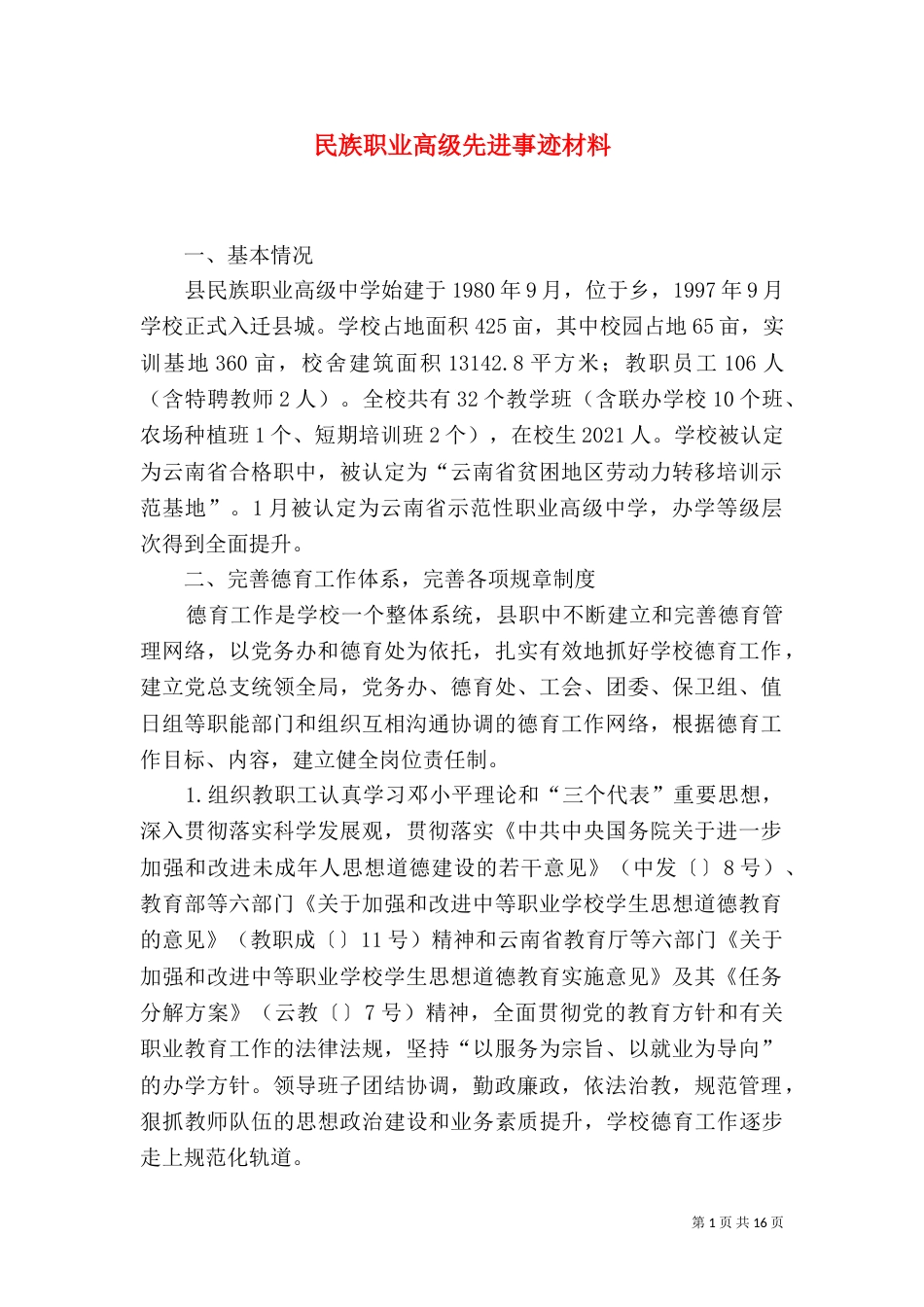 民族职业高级先进事迹材料（一）_第1页