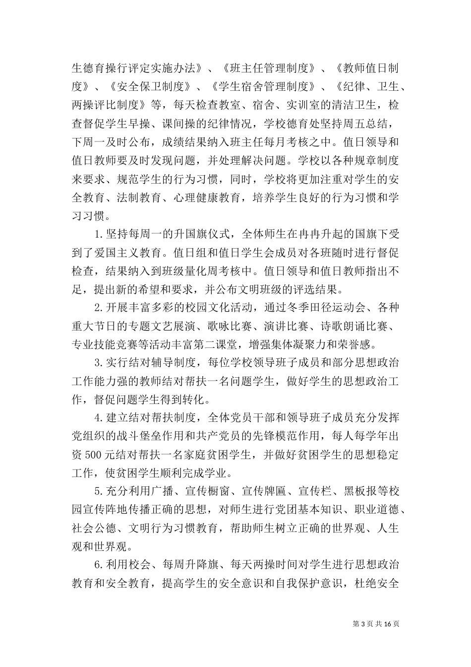 民族职业高级先进事迹材料（一）_第3页