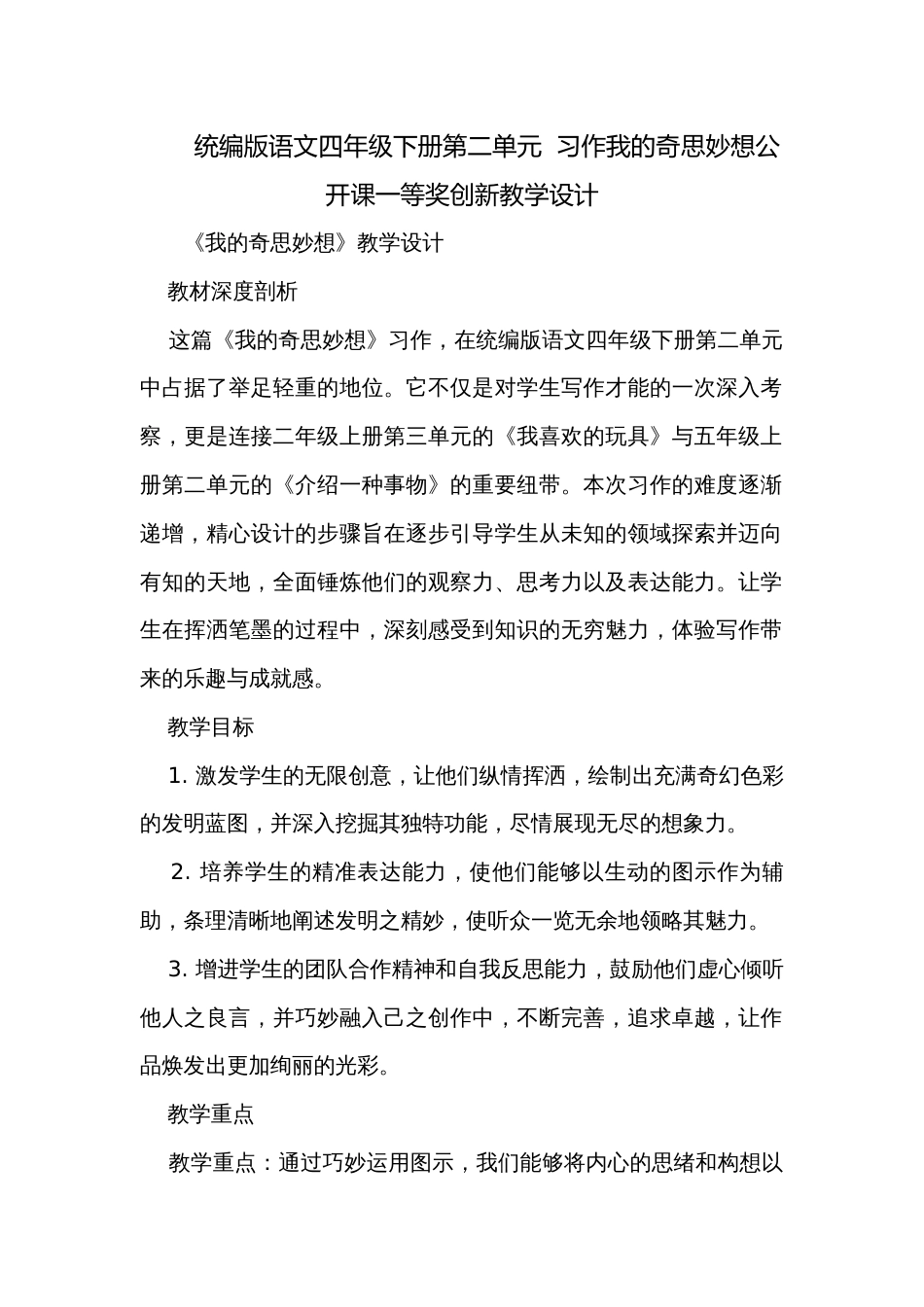 统编版语文四年级下册第二单元  习作我的奇思妙想公开课一等奖创新教学设计_第1页
