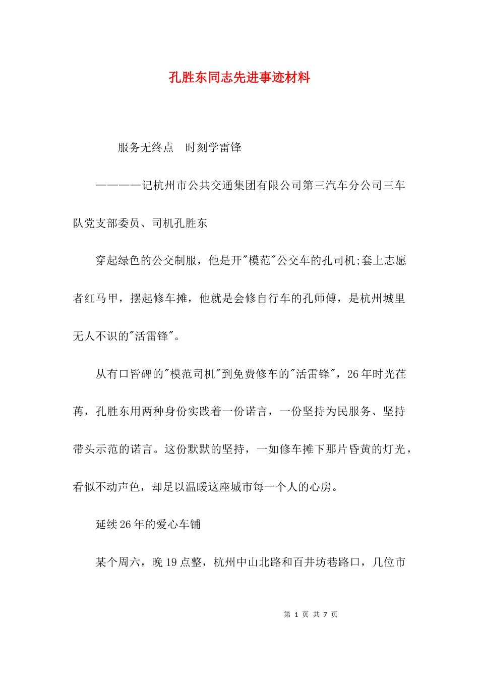 （精选）孔胜东同志先进事迹材料_第1页