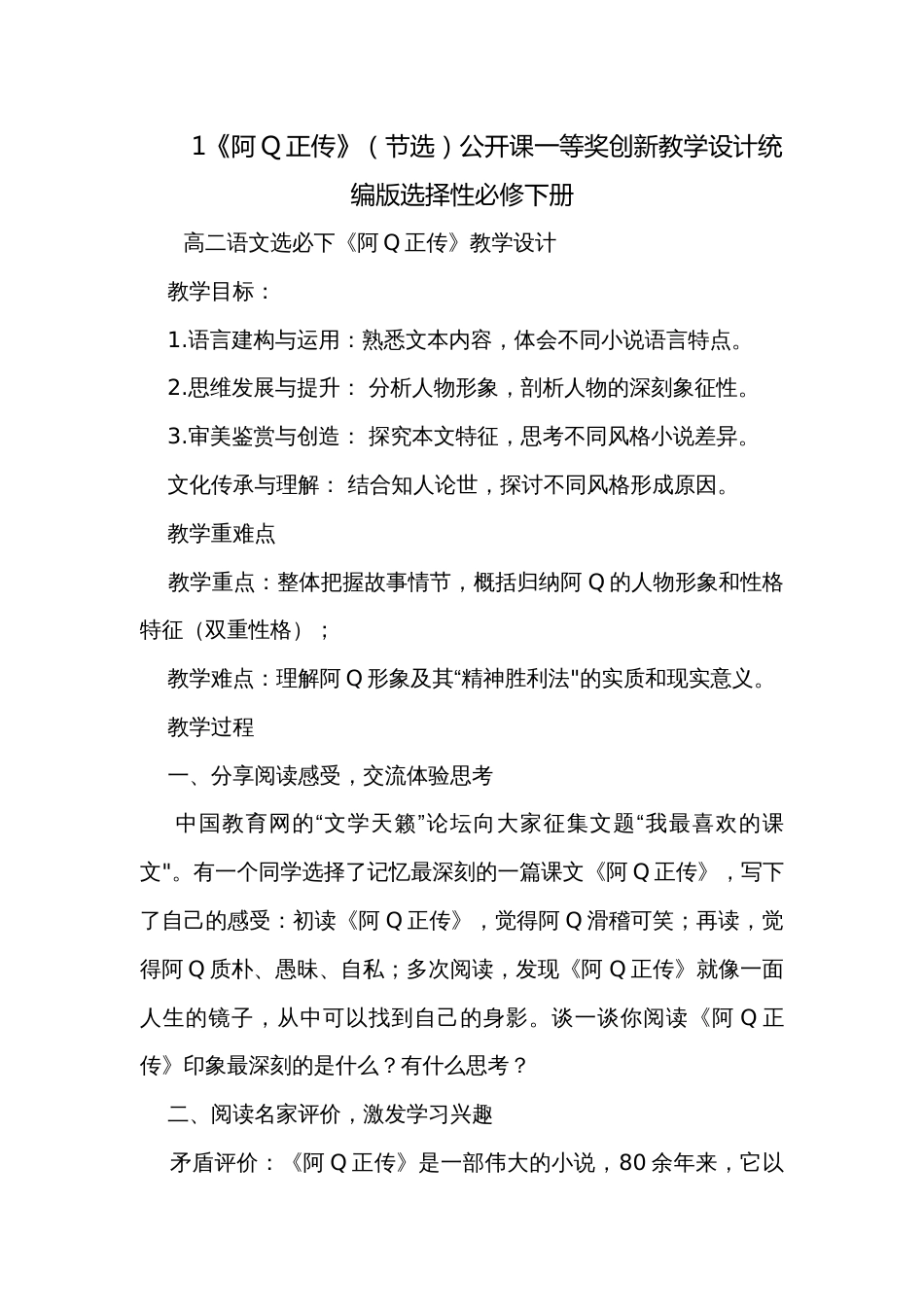 1《阿Q正传》（节选）公开课一等奖创新教学设计统编版选择性必修下册_第1页