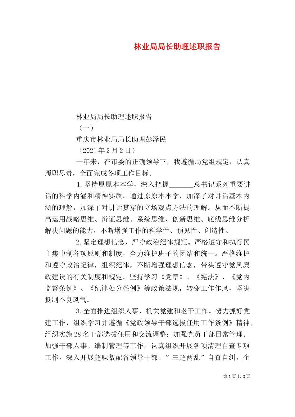 林业局局长助理述职报告_第1页