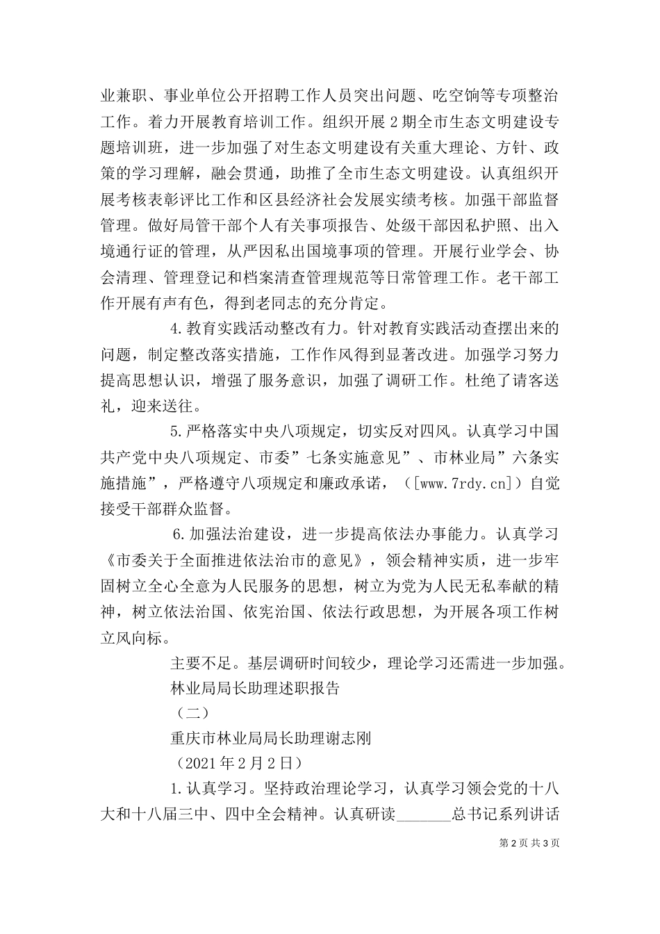 林业局局长助理述职报告_第2页