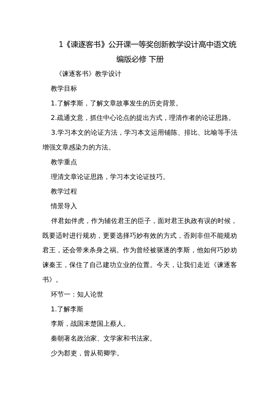 1《谏逐客书》公开课一等奖创新教学设计高中语文统编版必修 下册_第1页