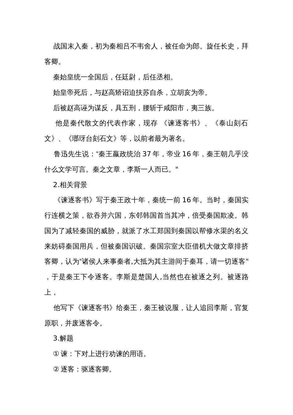 1《谏逐客书》公开课一等奖创新教学设计高中语文统编版必修 下册_第2页