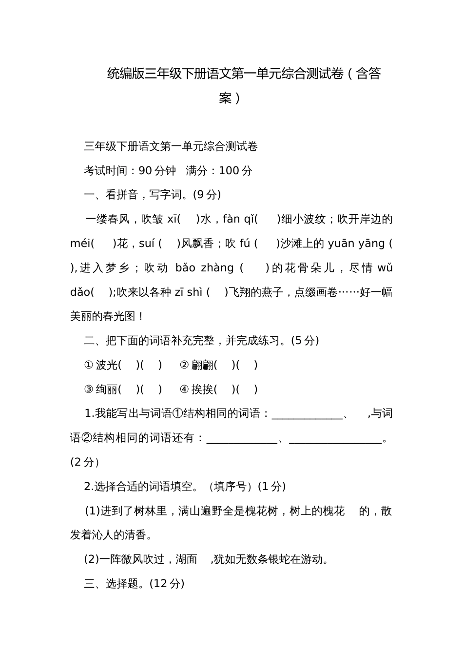 统编版三年级下册语文第一单元综合测试卷（含答案）_第1页