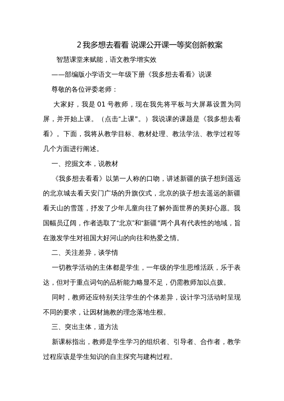 2我多想去看看 说课公开课一等奖创新教案_第1页