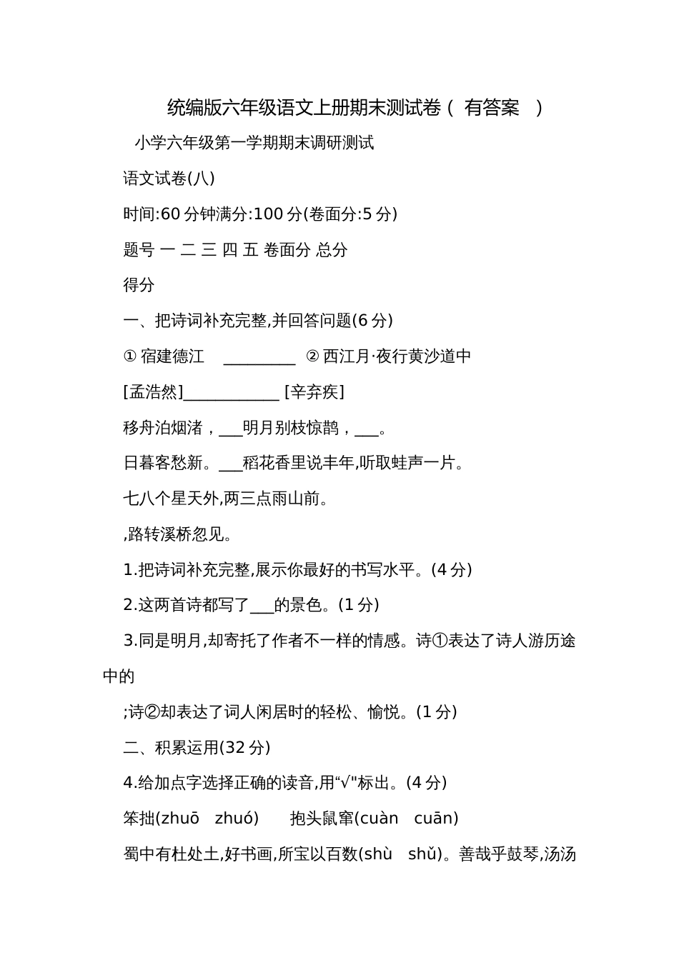 统编版六年级语文上册期末测试卷（ 有答案  ）_2_第1页