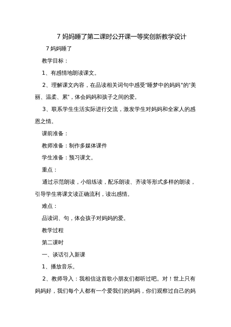 7 妈妈睡了第二课时公开课一等奖创新教学设计_第1页