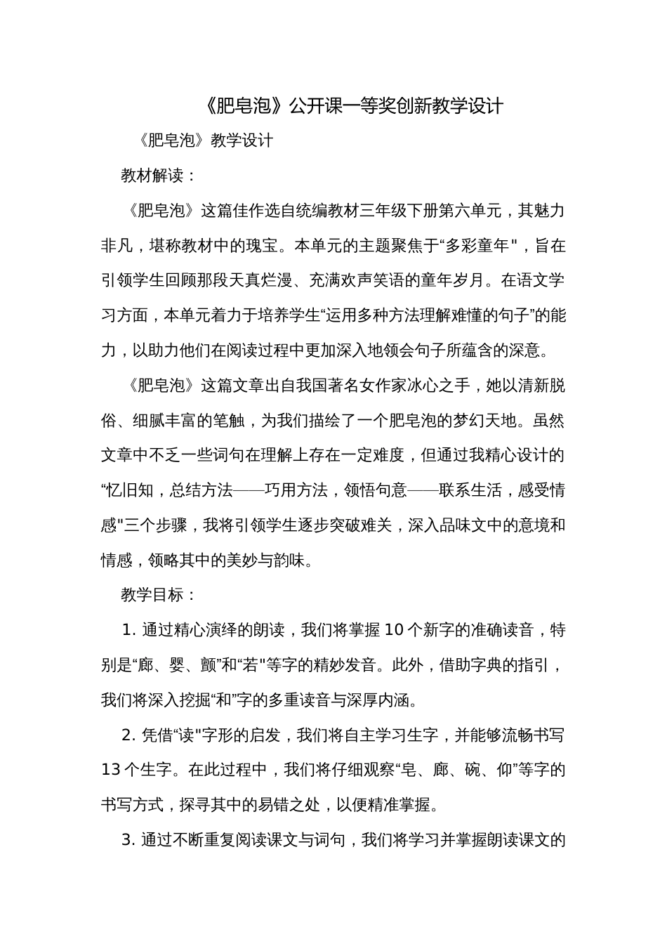 《肥皂泡》公开课一等奖创新教学设计_第1页