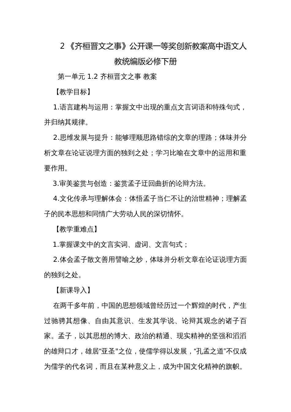 2 《齐桓晋文之事》公开课一等奖创新教案高中语文人教统编版必修下册_第1页