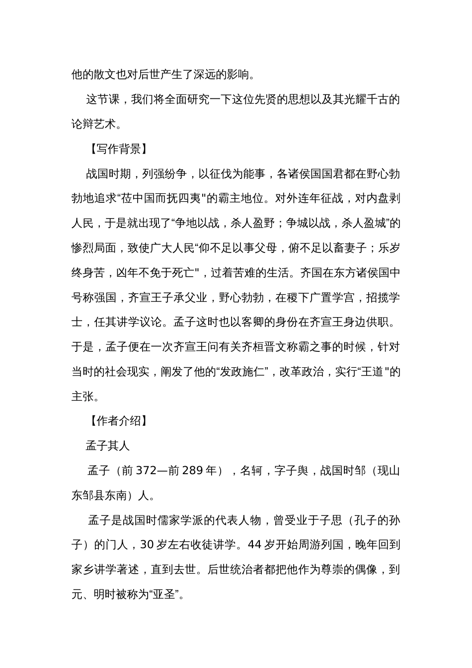 2 《齐桓晋文之事》公开课一等奖创新教案高中语文人教统编版必修下册_第2页