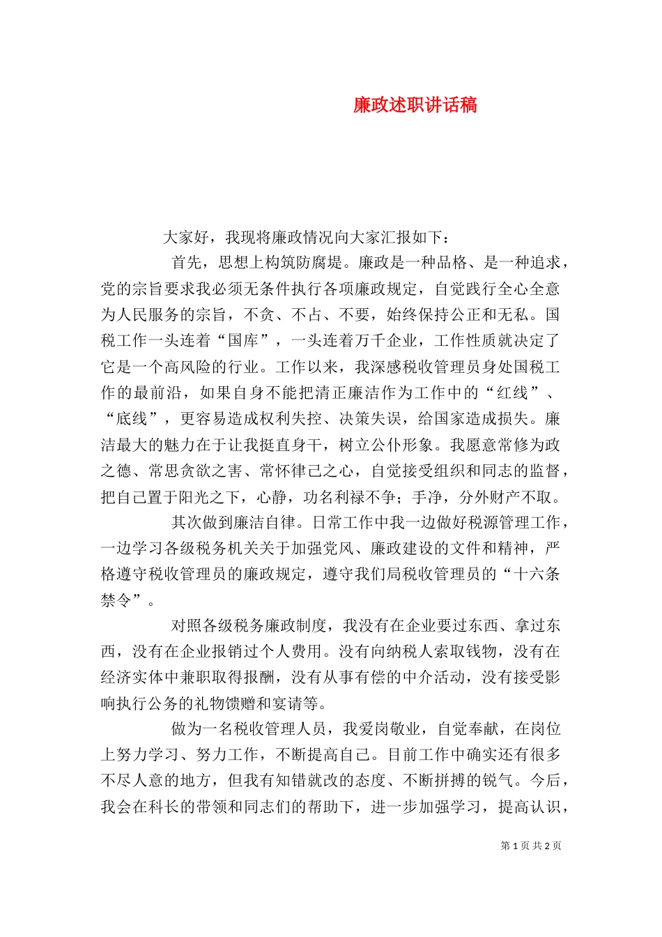 廉政述职讲话稿（一）_第1页