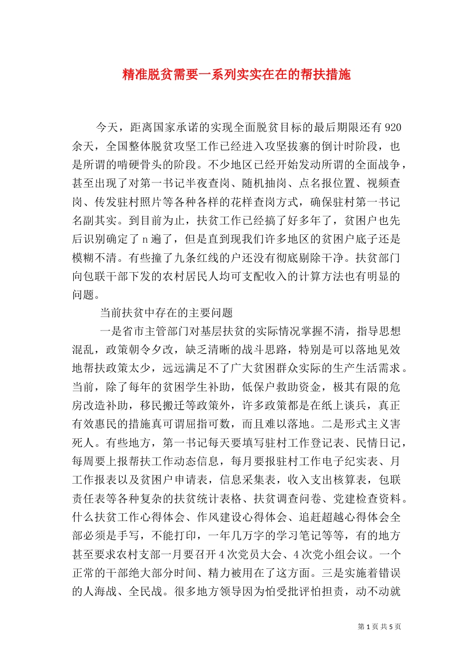 精准脱贫需要一系列实实在在的帮扶措施_第1页