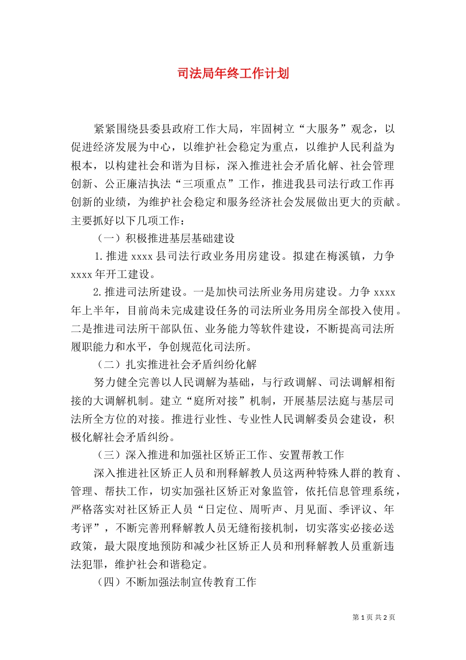 司法局年终工作计划_第1页