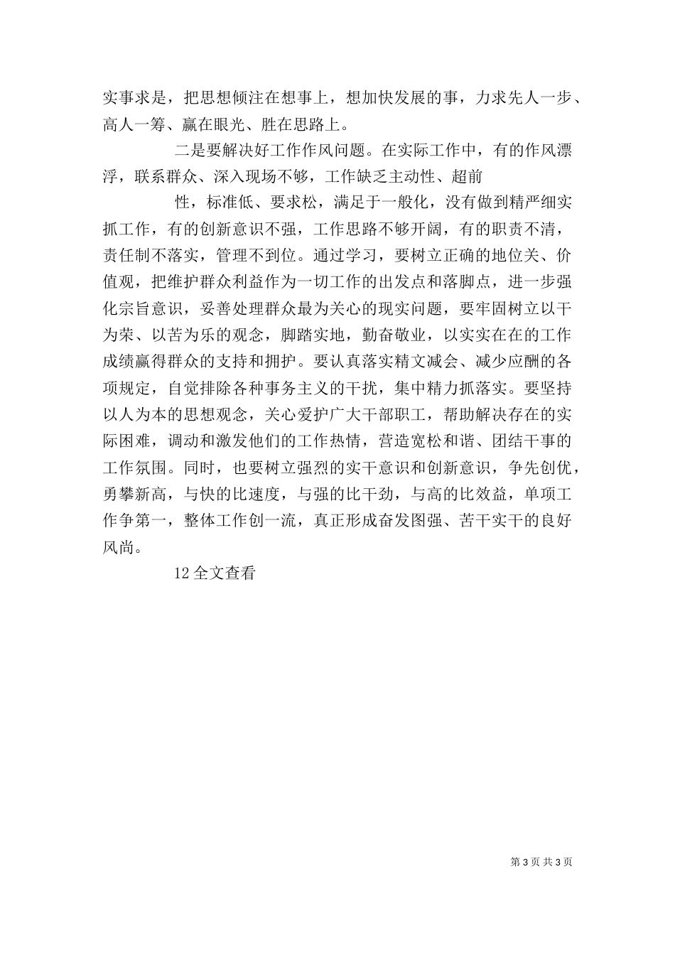 学习“正六观  促三转”主题实践活动发言稿（二）_第3页