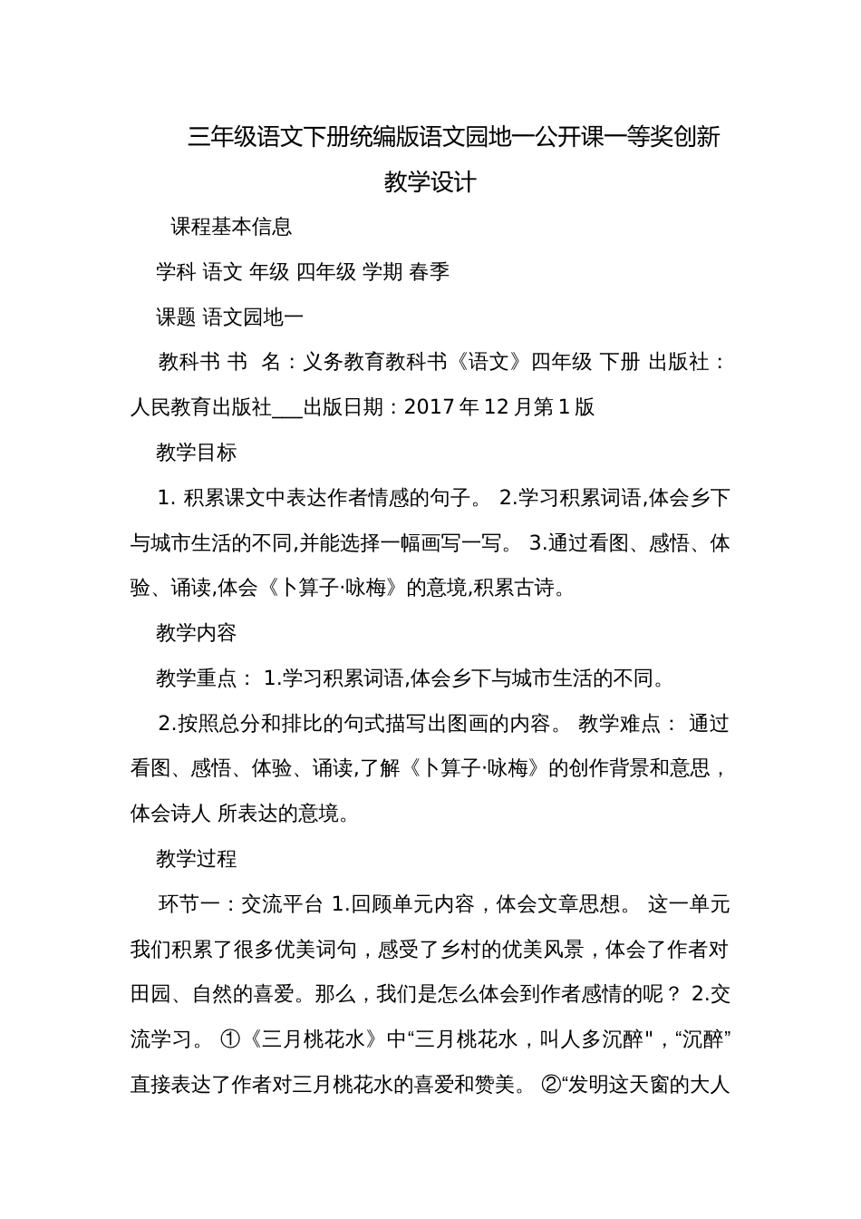 三年级语文下册统编版语文园地一公开课一等奖创新教学设计_第1页