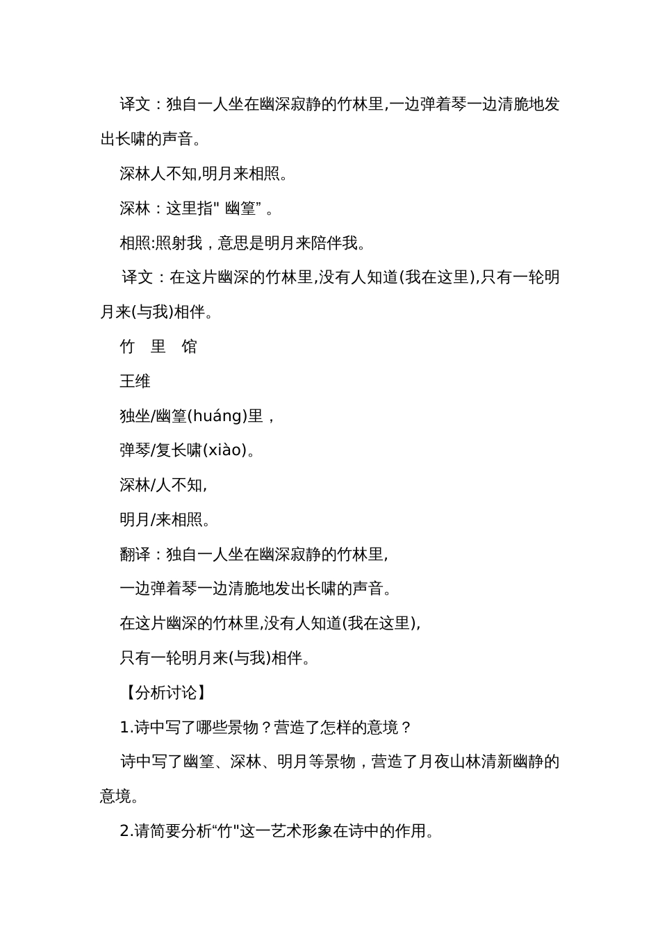 第三单元 课外古诗词诵读 竹里馆 公开课一等奖创新教学设计_第3页