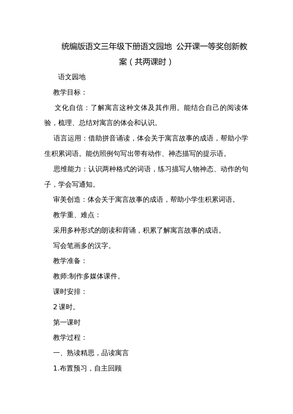 统编版语文三年级下册语文园地  公开课一等奖创新教案（共两课时）_第1页