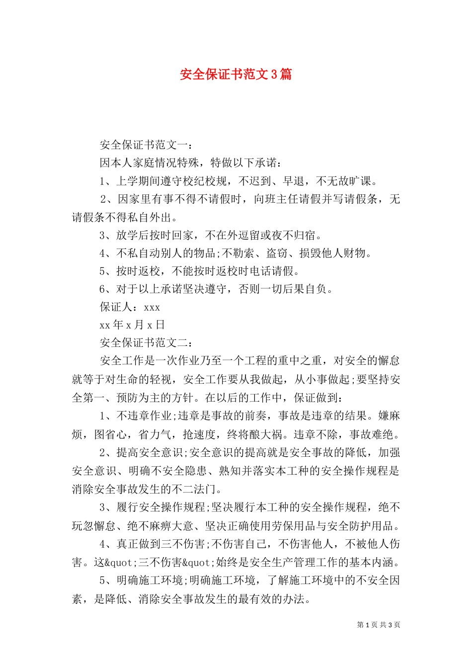 安全保证书范文3篇（一）_第1页